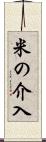 米の介入 Scroll