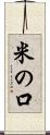 米の口 Scroll