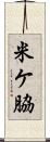 米ケ脇 Scroll
