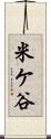 米ケ谷 Scroll