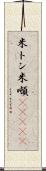 米トン Scroll