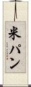米パン Scroll