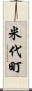 米代町 Scroll