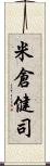 米倉健司 Scroll