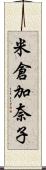 米倉加奈子 Scroll