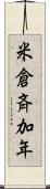 米倉斉加年 Scroll