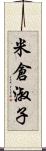 米倉淑子 Scroll