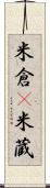 米倉(P) Scroll