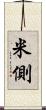 米側 Scroll