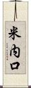 米内口 Scroll