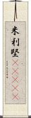 米利堅(ateji) Scroll