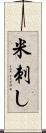 米刺し Scroll