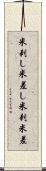 米刺し Scroll