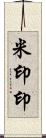 米印 Scroll