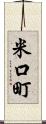 米口町 Scroll