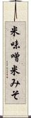 米味噌 Scroll