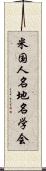 米国人名地名学会 Scroll