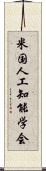 米国人工知能学会 Scroll