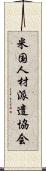 米国人材派遣協会 Scroll