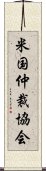 米国仲裁協会 Scroll