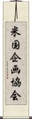 米国企画協会 Scroll