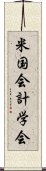 米国会計学会 Scroll