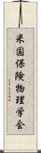 米国保険物理学会 Scroll