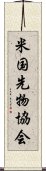 米国先物協会 Scroll