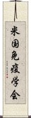 米国免疫学会 Scroll