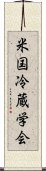 米国冷蔵学会 Scroll