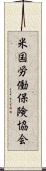 米国労働保険協会 Scroll