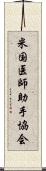 米国医師助手協会 Scroll