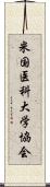 米国医科大学協会 Scroll