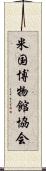 米国博物館協会 Scroll