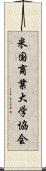 米国商業大学協会 Scroll