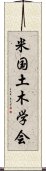 米国土木学会 Scroll