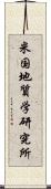 米国地質学研究所 Scroll