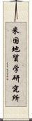 米国地質学研究所 Scroll