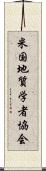米国地質学者協会 Scroll