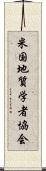 米国地質学者協会 Scroll