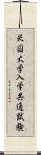 米国大学入学共通試験 Scroll