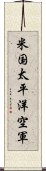 米国太平洋空軍 Scroll