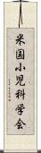 米国小児科学会 Scroll