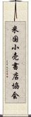 米国小売書店協会 Scroll