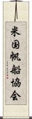 米国帆船協会 Scroll