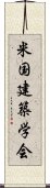 米国建築学会 Scroll