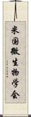 米国微生物学会 Scroll