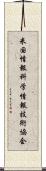 米国情報科学情報技術協会 Scroll