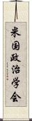 米国政治学会 Scroll