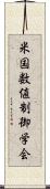 米国数値制御学会 Scroll